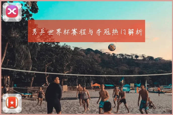 男乒世界杯赛程与夺冠热门解析