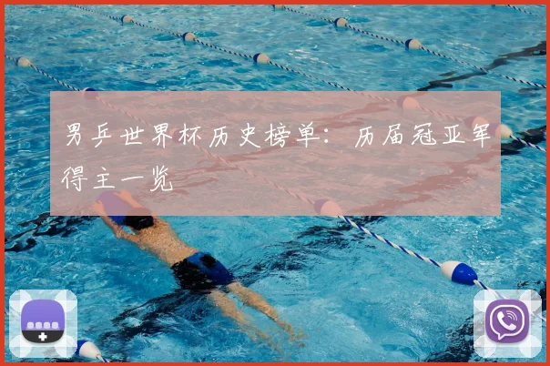 男乒世界杯历史榜单：历届冠亚军得主一览