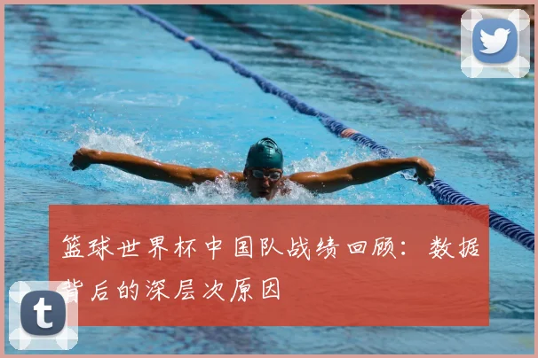 篮球世界杯中国队战绩回顾:数据背后的深层次原因