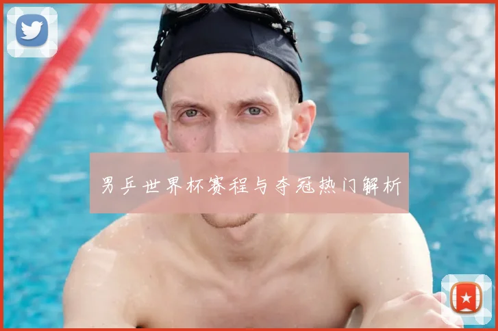 男乒世界杯赛程与夺冠热门解析