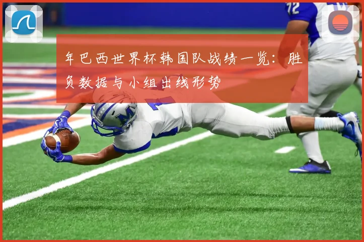 年巴西世界杯韩国队战绩一览：胜负数据与小组出线形势