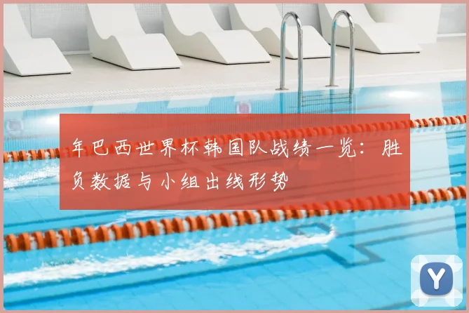 年巴西世界杯韩国队战绩一览：胜负数据与小组出线形势