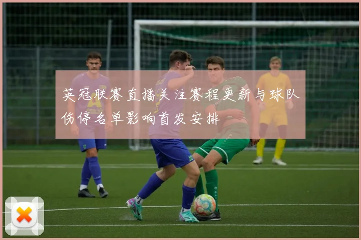 英冠联赛直播关注赛程更新与球队伤停名单影响首发安排