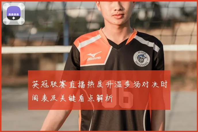 英冠联赛直播热度升温多场对决时间表及关键看点解析