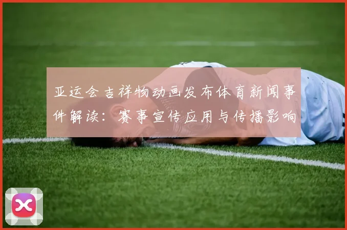 亚运会吉祥物动画发布体育新闻事件解读：赛事宣传应用与传播影响