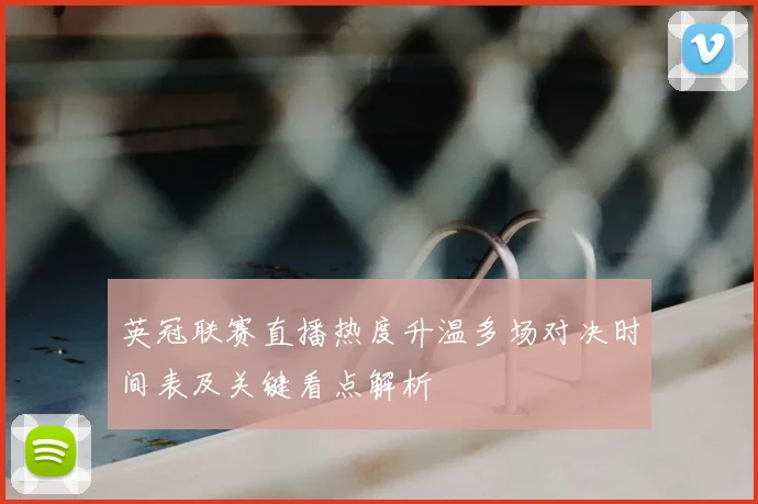 英冠联赛直播热度升温多场对决时间表及关键看点解析