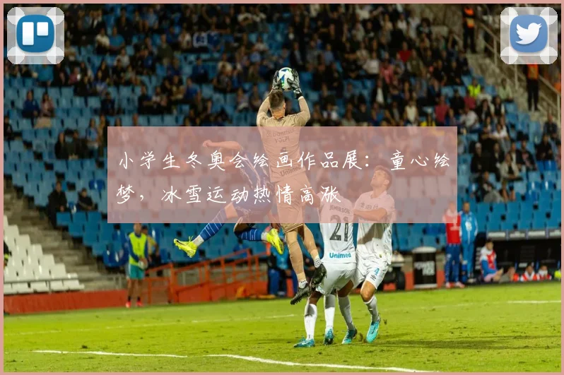 小学生冬奥会绘画作品展：童心绘梦，冰雪运动热情高涨