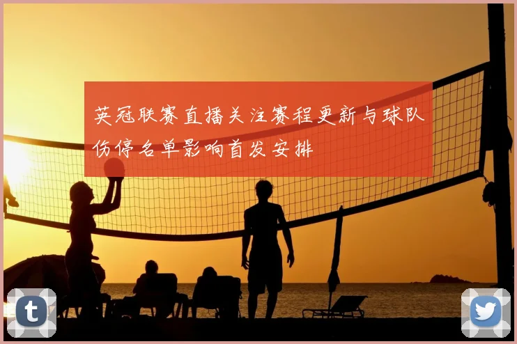 英冠联赛直播关注赛程更新与球队伤停名单影响首发安排