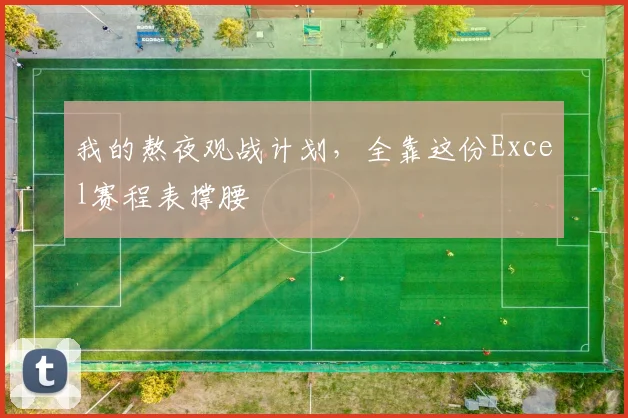 我的熬夜观战计划，全靠这份Excel赛程表撑腰